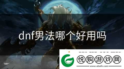 dnf男法哪个好用吗