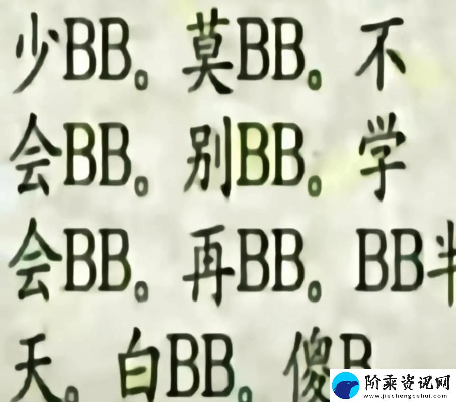 探索“搡BBBB槡BBBB”的深度意义与启示