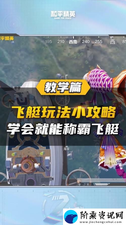 和平精英飞艇派对模式攻略