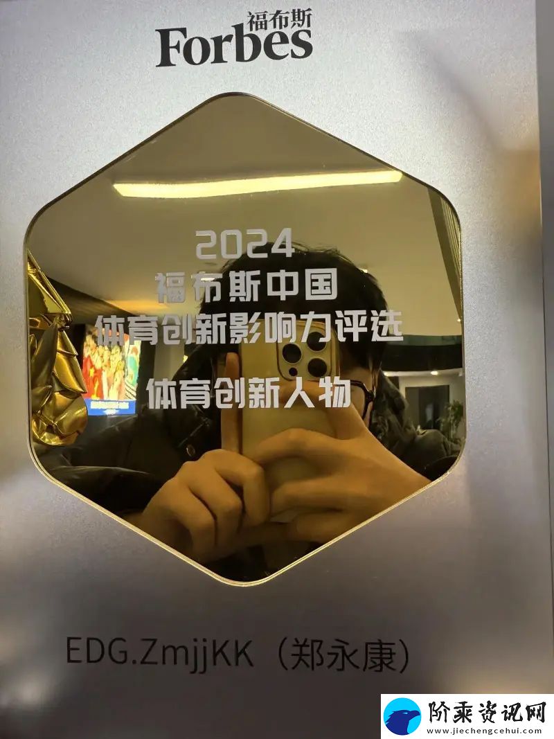 又获奖了康！ZmjjKK晒出2024福布斯中国体育创新人物奖