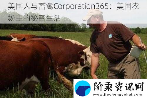美国人与畜禽Corporation365