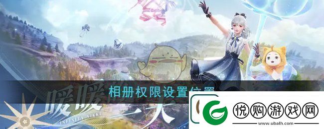 无限暖暖相册权限在哪设置