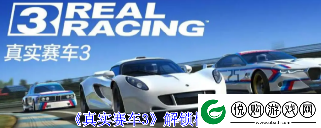 真实赛车3怎么解锁其他模式