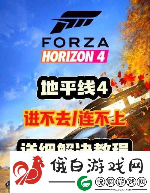 极限竞速地平线4Steam版频繁闪退