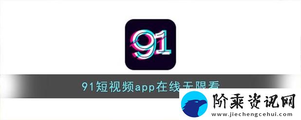 91短视频安装极速版