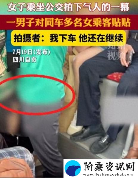 在公交车上遭遇被蹭流水了