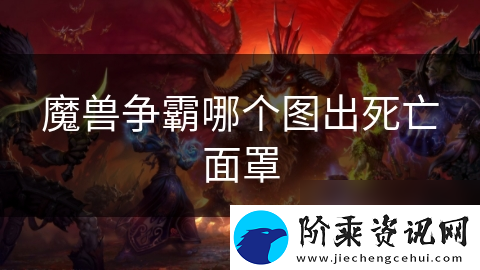 魔兽争霸哪个图出死亡面罩