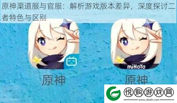 原神渠道服与官服