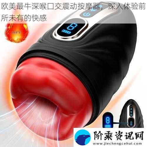 欧美最牛深喉囗交震动按摩器