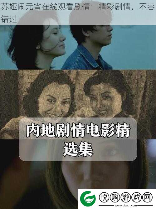 苏娅闹元宵在线观看剧情