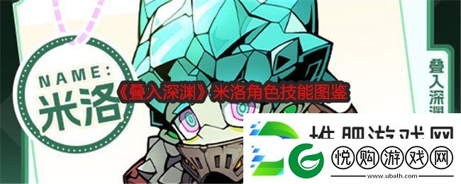 叠入深渊米洛角色技能图鉴