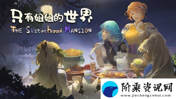 体验西南少数民族风情模拟经营种田游戏只有姐姐的世界公布