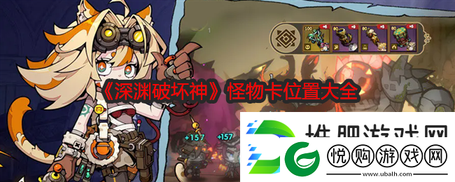 深渊破坏神怪物卡位置大全