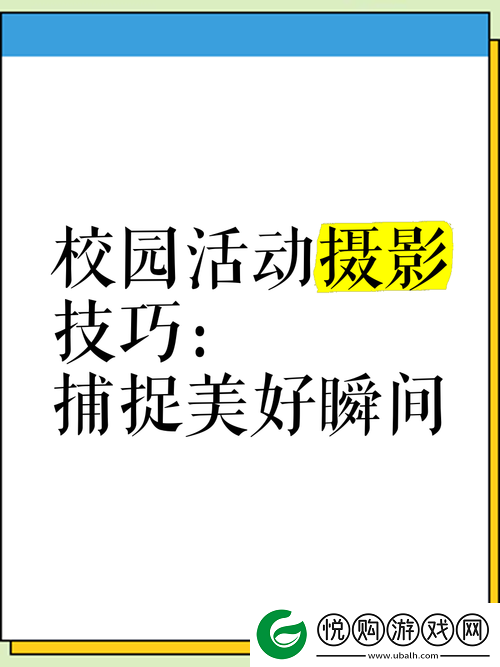 校园生活的美好瞬间如何捕捉