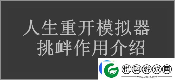 人生重开模拟器挑衅有什么用
