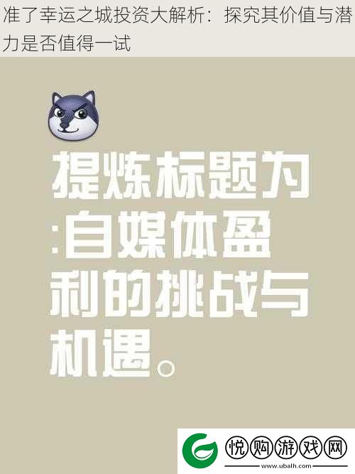 准了幸运之城投资大解析