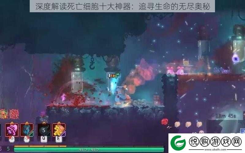 深度解读死亡细胞十大神器