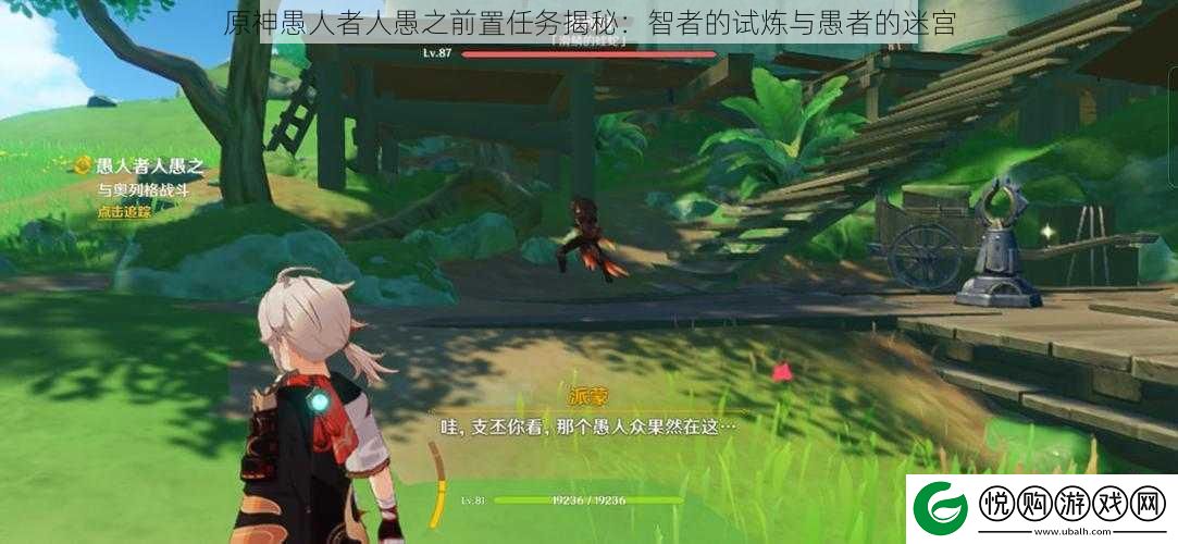 原神愚人者人愚之前置任务揭秘