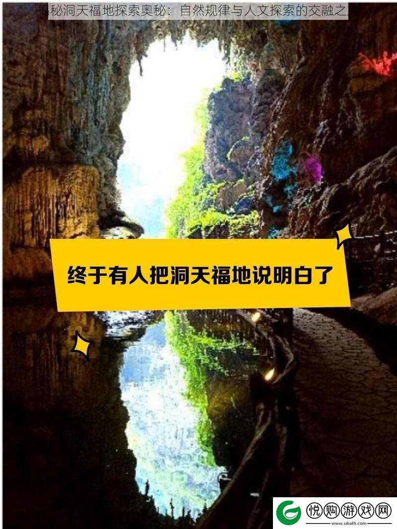 揭秘洞天福地探索奥秘