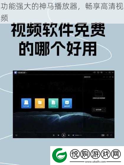 功能强大的神马播放器