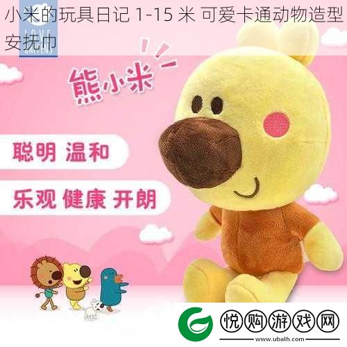 小米的玩具日记