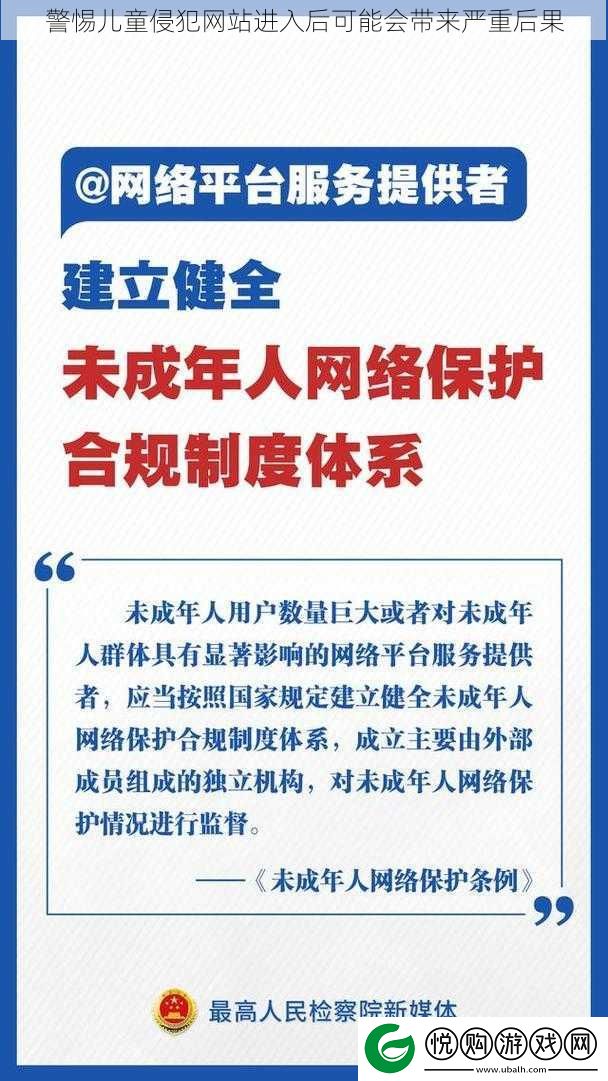 警惕儿童侵犯站进入后可能会带来严重后果