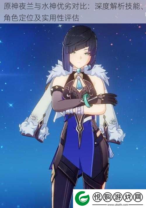 原神夜兰与水神优劣对比