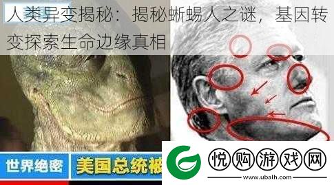 人类异变揭秘