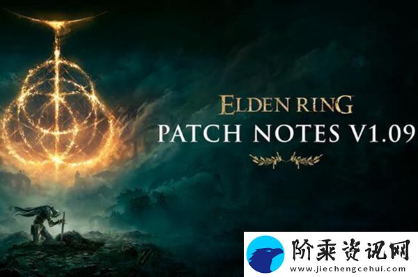 艾尔登法环1.09更新内容是什么