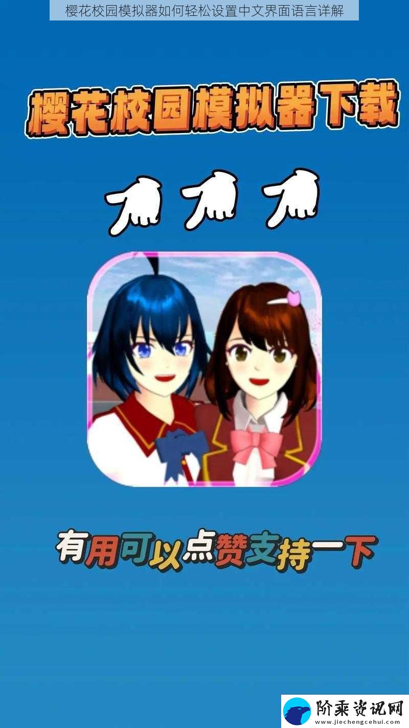 樱花校园模拟器如何轻松设置中文界面语言详解