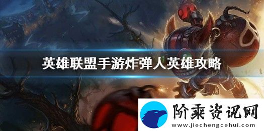 英雄联盟手游炸弹人怎么样