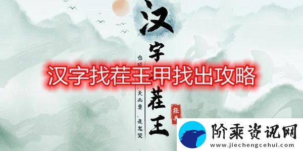 汉字找茬王甲找出16个字攻略