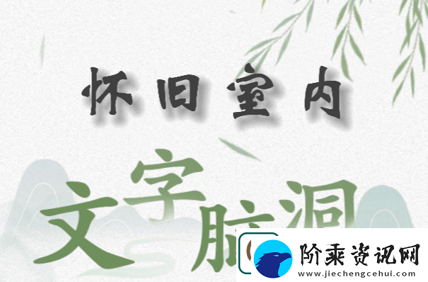 文字脑洞怀旧室内怎么过