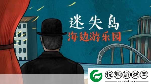 迷失岛前传海边游乐园