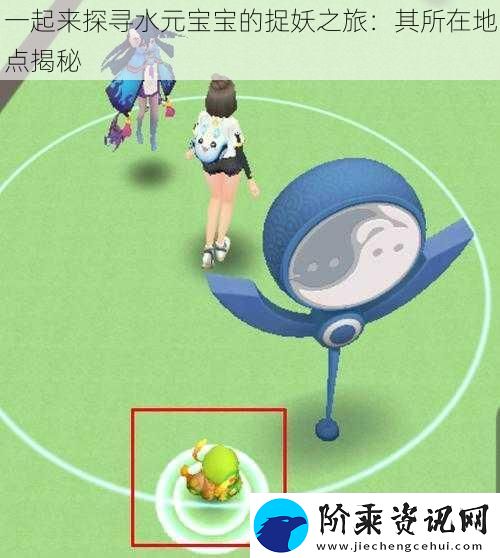 一起来探寻水元宝宝的捉妖之旅