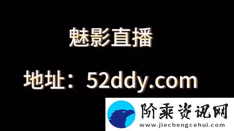 魅影直播5.8.0新版本带来的惊喜与变革柯林资讯