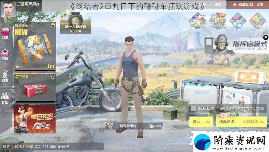 终结者2审判日下的碰碰车狂欢游戏