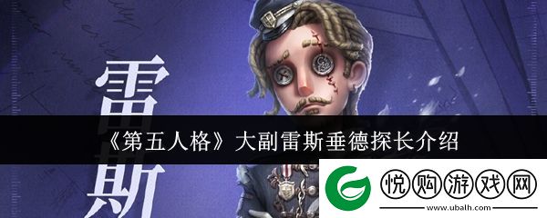 第五人格大副雷斯垂德探长介绍