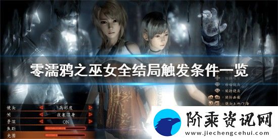 零濡鸦之巫女结局条件是什么