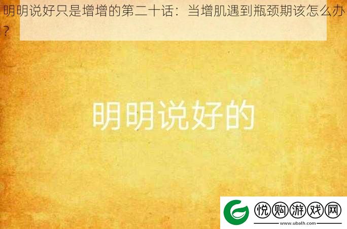 明明说好只是增增的第二十话