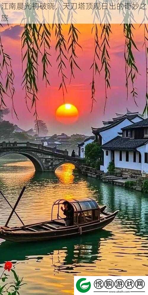 江南晨光初破晓