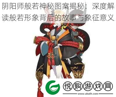 阴阳师般若神秘图案揭秘