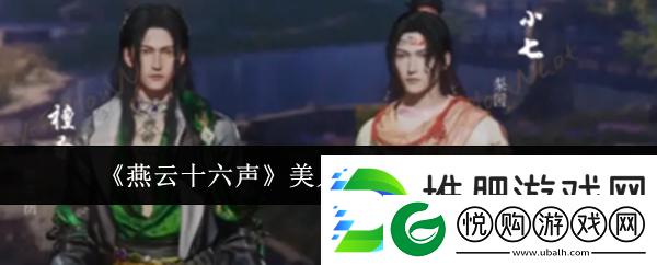 燕云十六声美人问情任务完成攻略