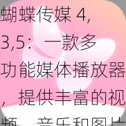 蝴蝶传媒