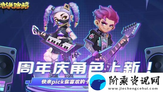 地铁跑酷十周年角色相关信息介绍