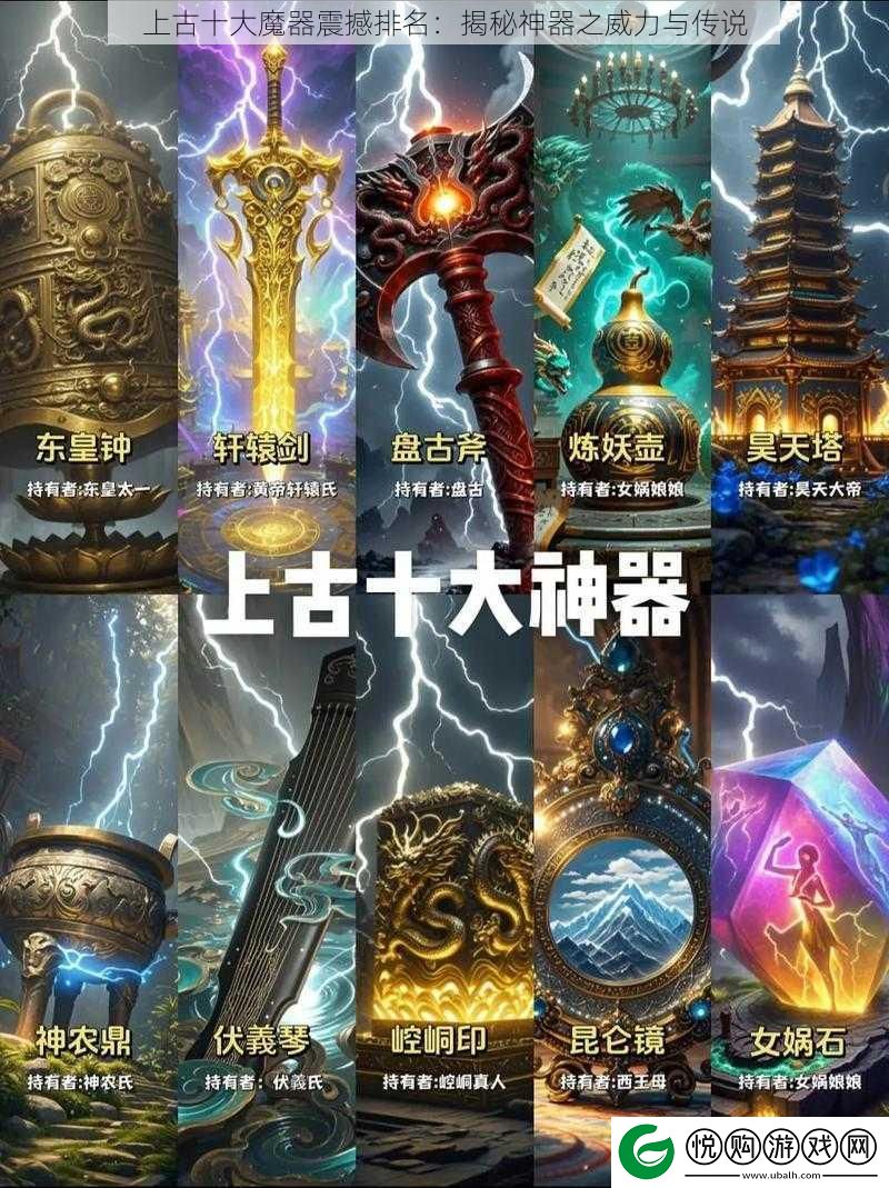 上古十大魔器震撼排名