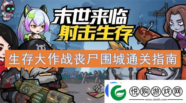 生存大作战丧尸围城通关指南