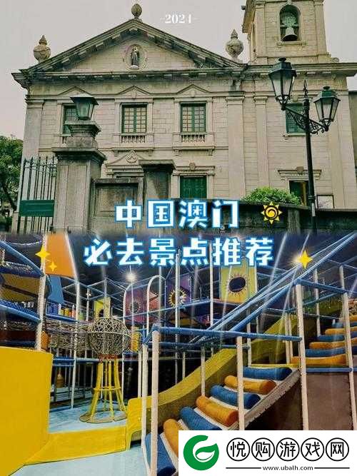 澳门久久久的独特魅力与精彩故事