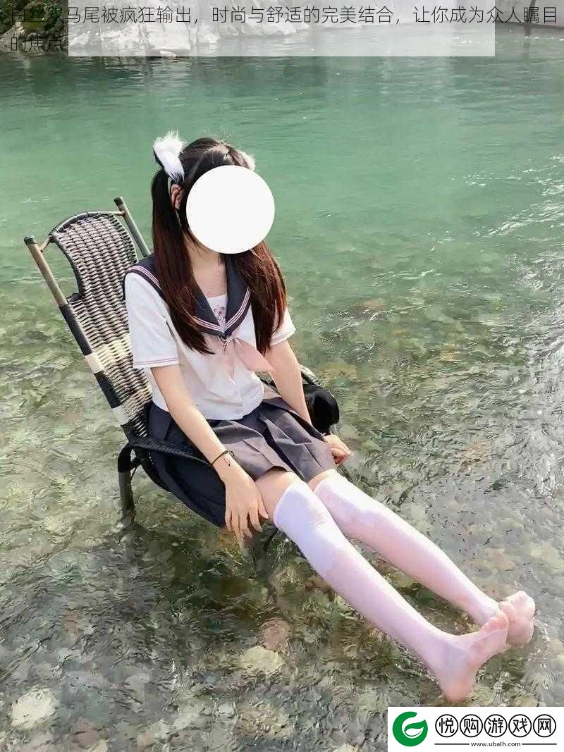 白丝双马尾被疯狂输出