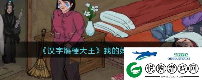 汉字爆梗大王我的妈妈怎么过关